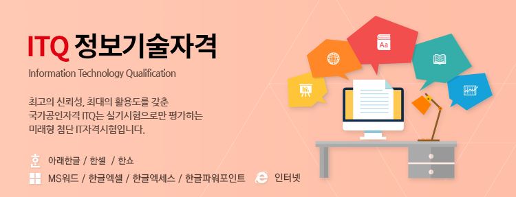 ITQ실무 향상 (한글, 엑셀, 파워포인트)
